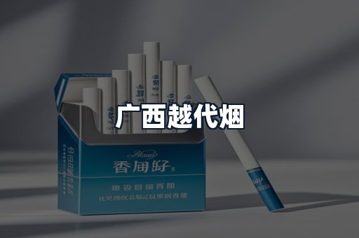 广西越代烟
